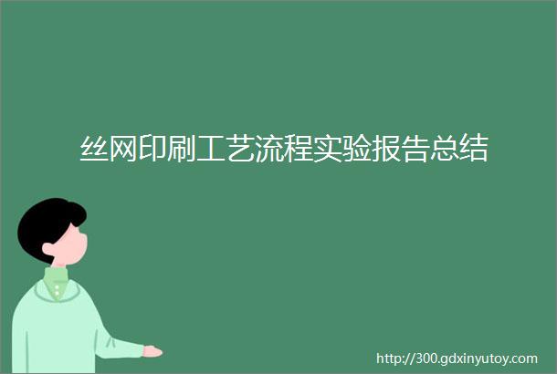 丝网印刷工艺流程实验报告总结