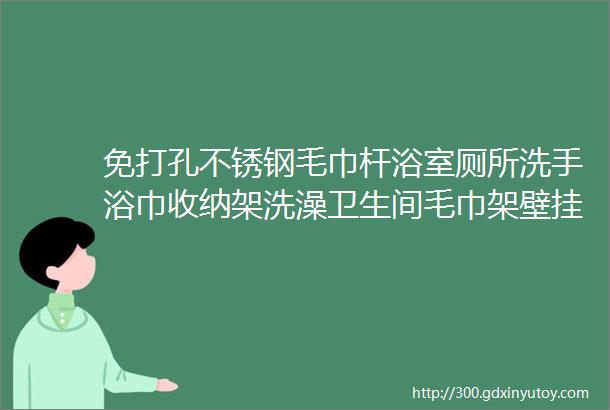 免打孔不锈钢毛巾杆浴室厕所洗手浴巾收纳架洗澡卫生间毛巾架壁挂