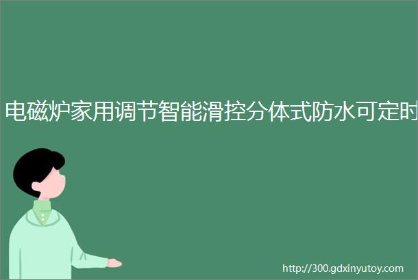 电磁炉家用调节智能滑控分体式防水可定时