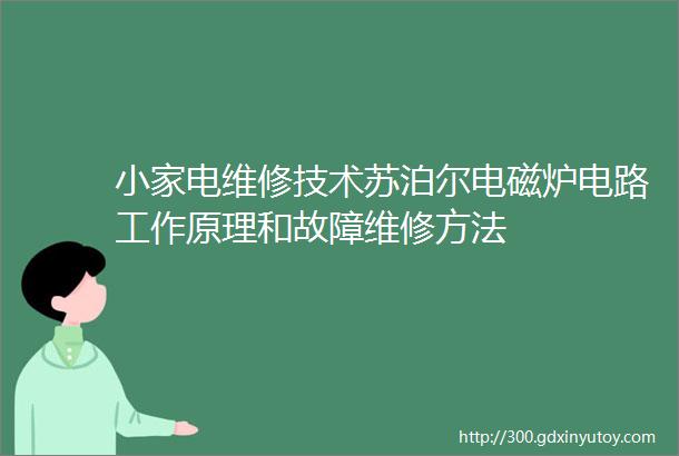 小家电维修技术苏泊尔电磁炉电路工作原理和故障维修方法