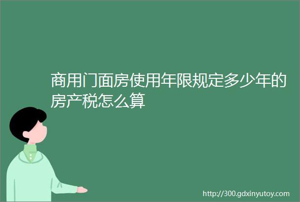 商用门面房使用年限规定多少年的房产税怎么算