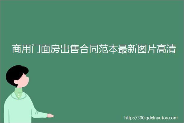 商用门面房出售合同范本最新图片高清