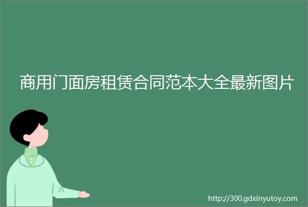 商用门面房租赁合同范本大全最新图片