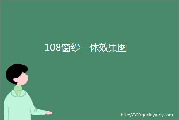 108窗纱一体效果图