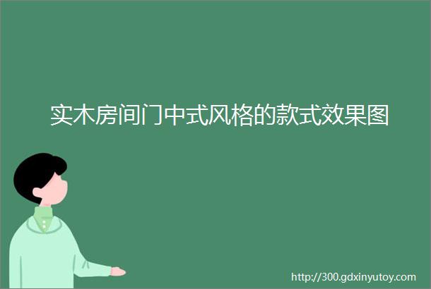 实木房间门中式风格的款式效果图