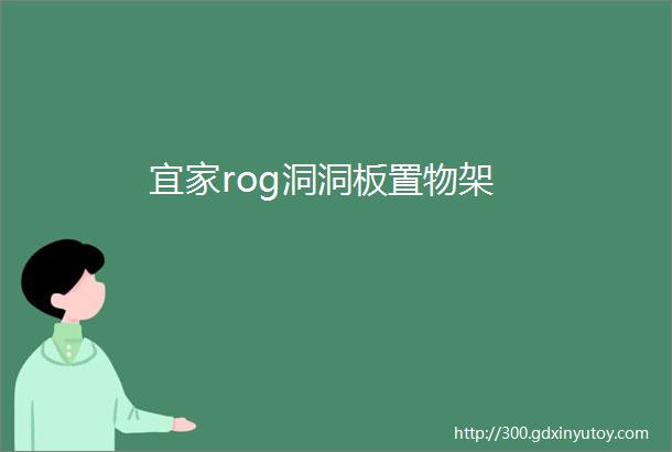 宜家rog洞洞板置物架