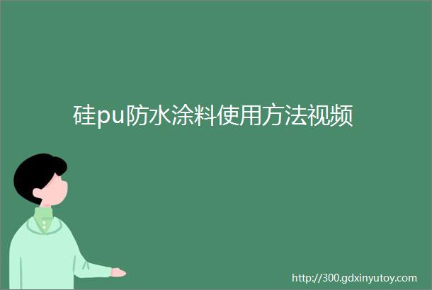 硅pu防水涂料使用方法视频