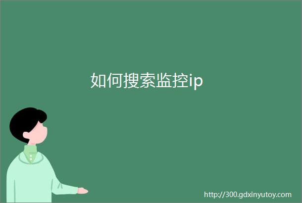 如何搜索监控ip