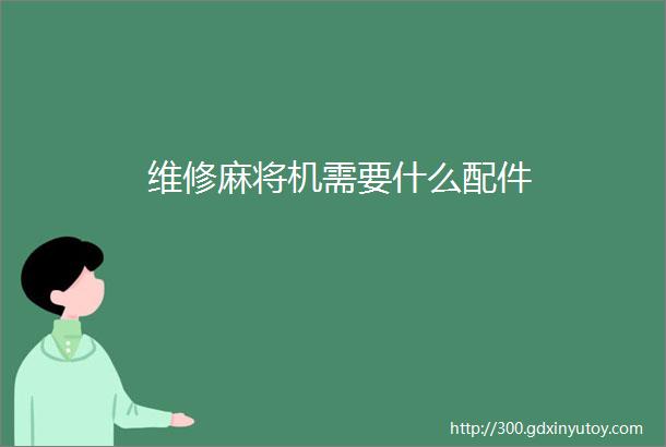 维修麻将机需要什么配件