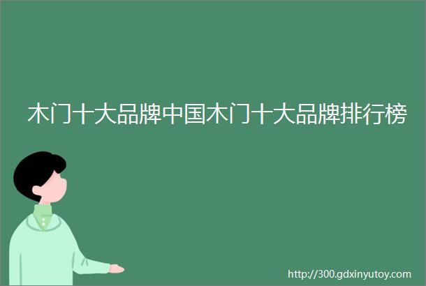 木门十大品牌中国木门十大品牌排行榜