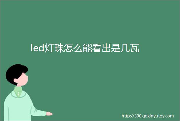 led灯珠怎么能看出是几瓦