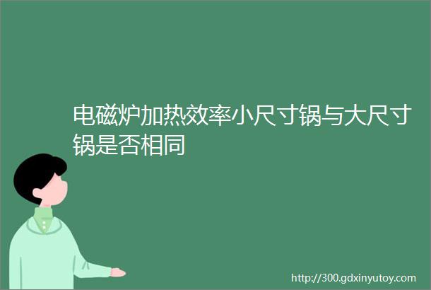 电磁炉加热效率小尺寸锅与大尺寸锅是否相同