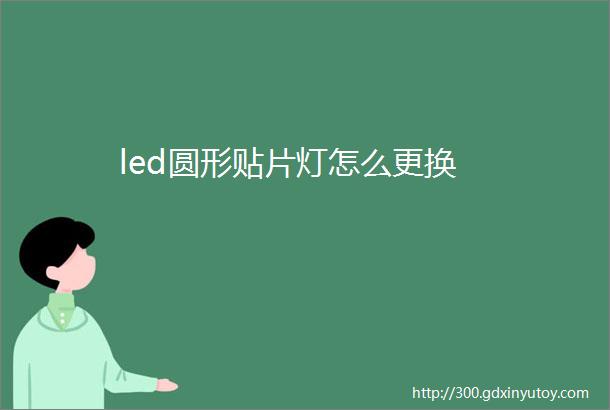 led圆形贴片灯怎么更换