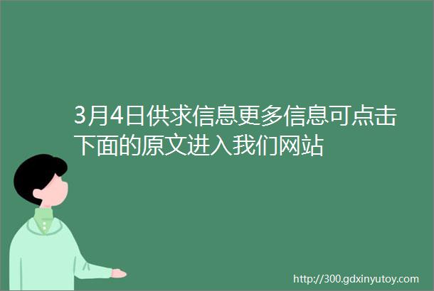 3月4日供求信息更多信息可点击下面的原文进入我们网站