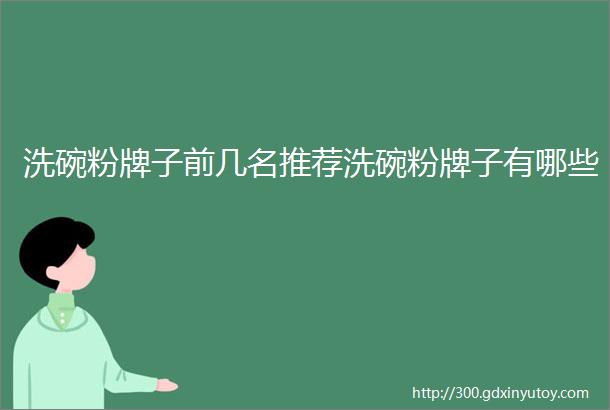 洗碗粉牌子前几名推荐洗碗粉牌子有哪些