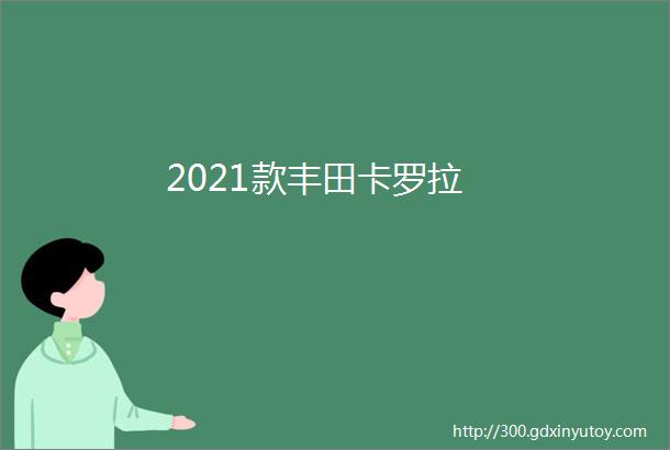 2021款丰田卡罗拉