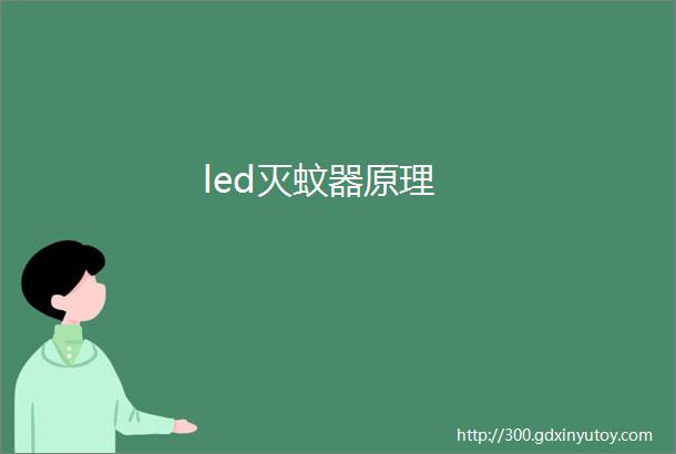 led灭蚊器原理