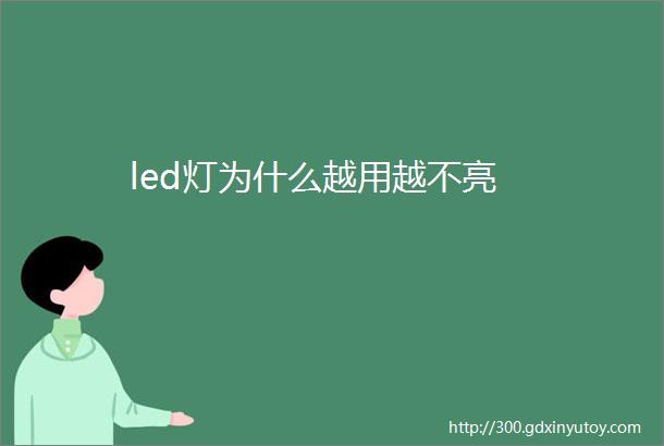 led灯为什么越用越不亮