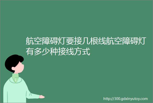 航空障碍灯要接几根线航空障碍灯有多少种接线方式