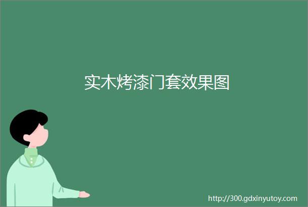 实木烤漆门套效果图