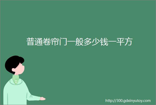 普通卷帘门一般多少钱一平方