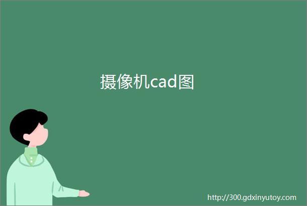 摄像机cad图