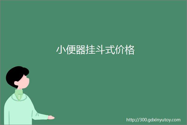 小便器挂斗式价格