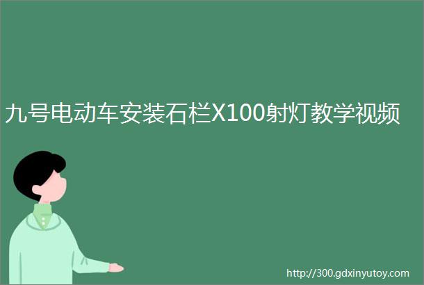 九号电动车安装石栏X100射灯教学视频