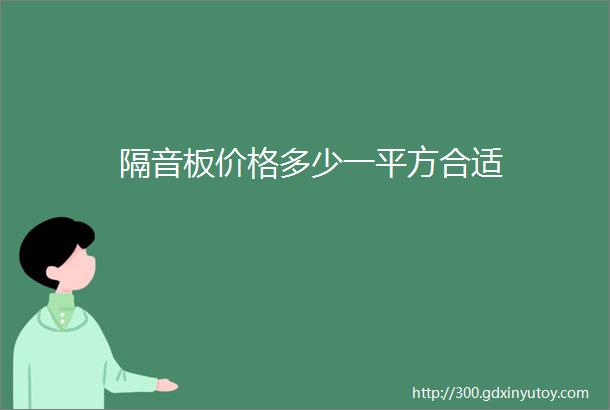 隔音板价格多少一平方合适