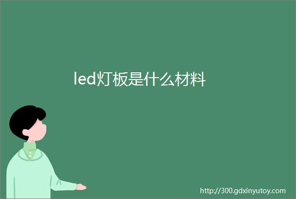 led灯板是什么材料