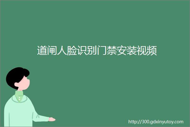 道闸人脸识别门禁安装视频