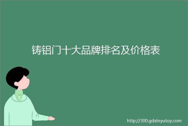 铸铝门十大品牌排名及价格表