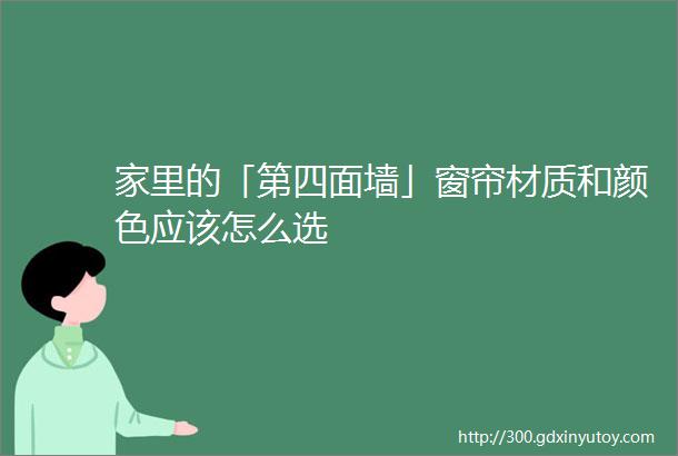 家里的「第四面墙」窗帘材质和颜色应该怎么选