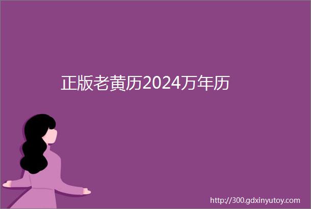 正版老黄历2024万年历