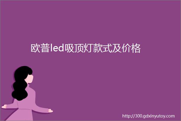 欧普led吸顶灯款式及价格