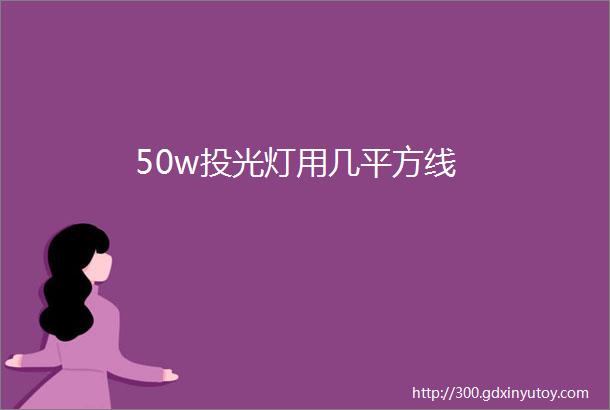 50w投光灯用几平方线