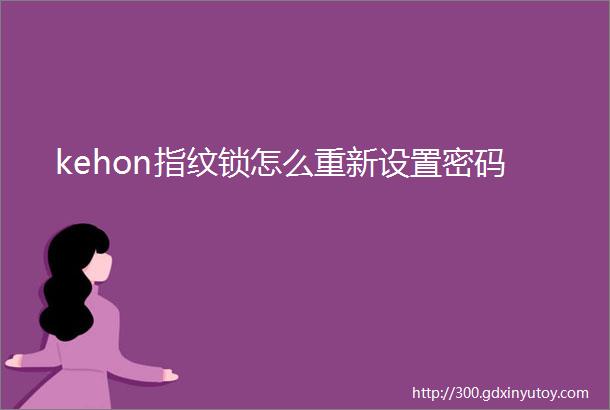 kehon指纹锁怎么重新设置密码