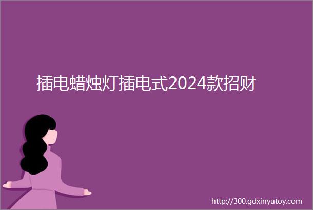 插电蜡烛灯插电式2024款招财