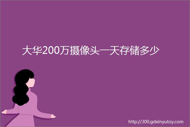 大华200万摄像头一天存储多少