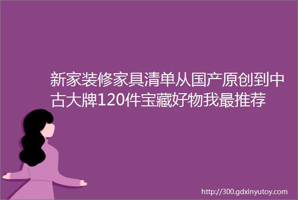 新家装修家具清单从国产原创到中古大牌120件宝藏好物我最推荐