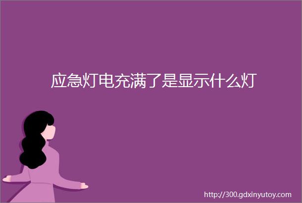 应急灯电充满了是显示什么灯