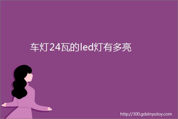 车灯24瓦的led灯有多亮