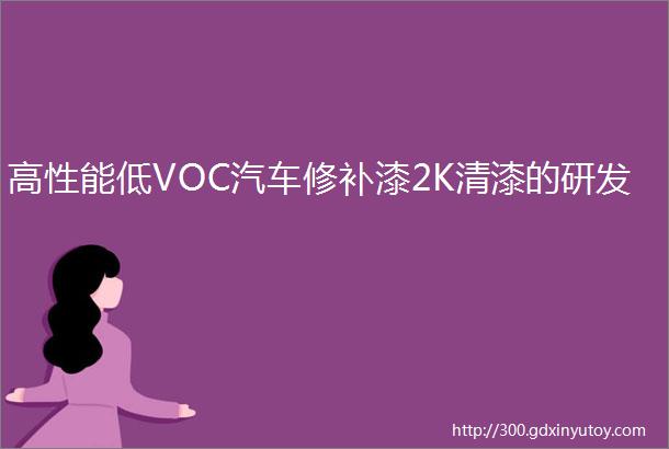 高性能低VOC汽车修补漆2K清漆的研发