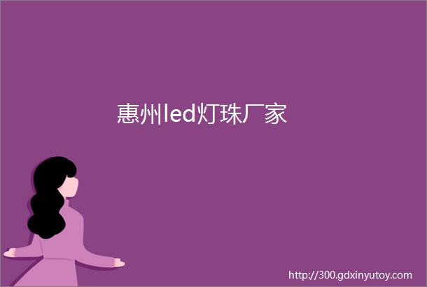 惠州led灯珠厂家