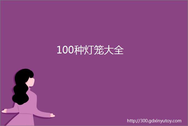 100种灯笼大全