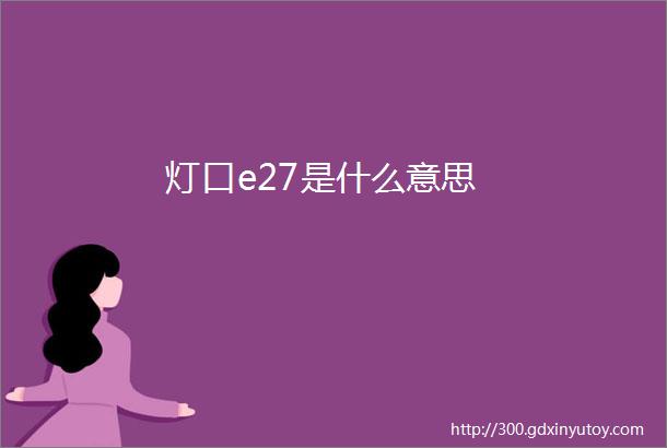 灯口e27是什么意思