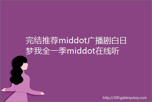 完结推荐middot广播剧白日梦我全一季middot在线听