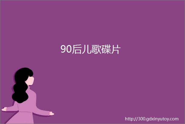 90后儿歌碟片