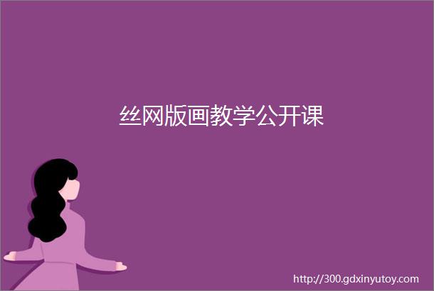 丝网版画教学公开课