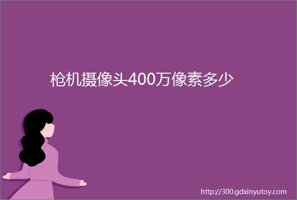 枪机摄像头400万像素多少